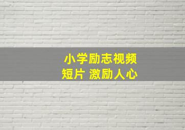 小学励志视频短片 激励人心